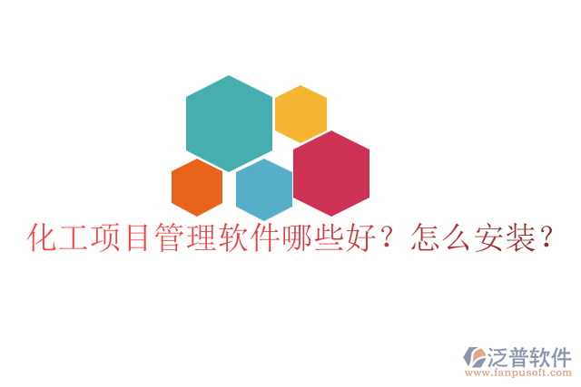 化工項(xiàng)目管理軟件哪些好？怎么安裝？