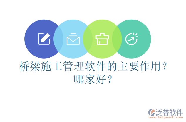 橋梁施工管理軟件的主要作用？哪家好？