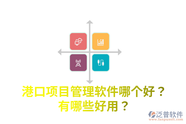港口項目管理軟件哪個好？有哪些好用？