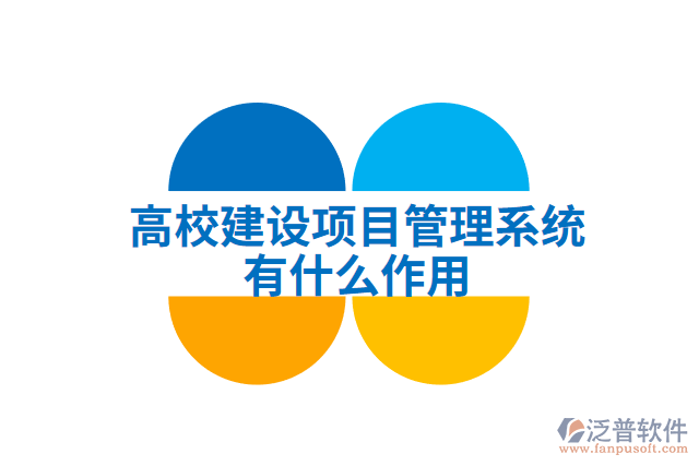 高校建設(shè)項(xiàng)目管理系統(tǒng)有什么作用