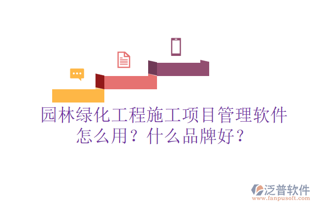 園林綠化工程施工項目管理軟件怎么用？什么品牌好？