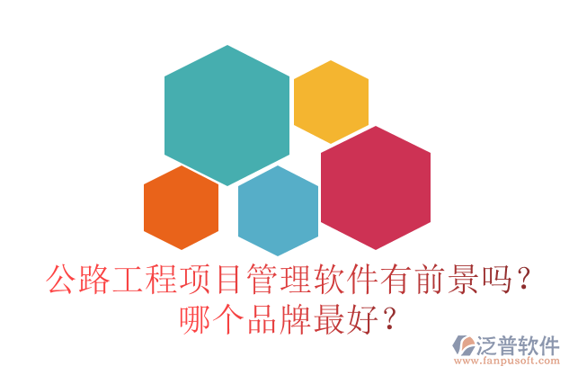 公路工程項(xiàng)目管理軟件有前景嗎？哪個(gè)品牌最好？
