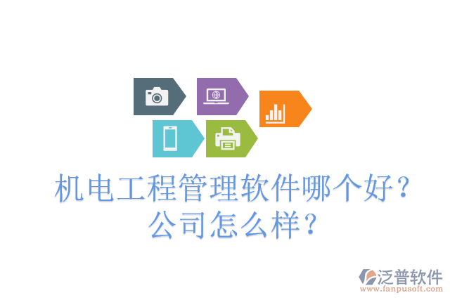機(jī)電工程管理軟件哪個(gè)好？公司怎么樣？