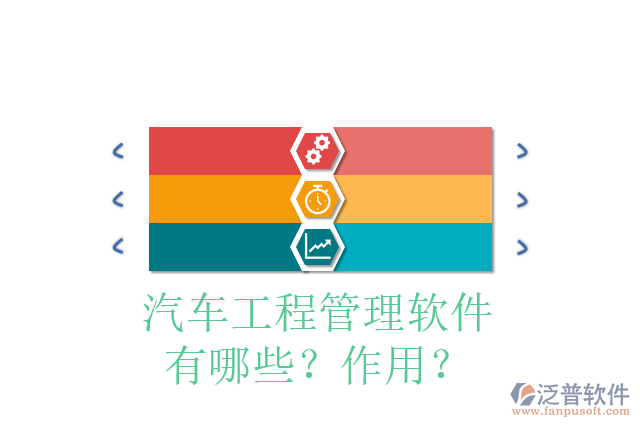 汽車工程管理軟件有哪些？作用？