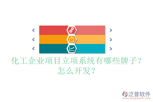 化工設(shè)備設(shè)計(jì)項(xiàng)目管理系統(tǒng)哪個(gè)品牌的好？怎么安裝？