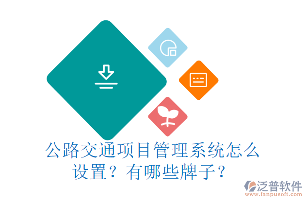 公路交通項(xiàng)目管理系統(tǒng)怎么設(shè)置？有哪些牌子？