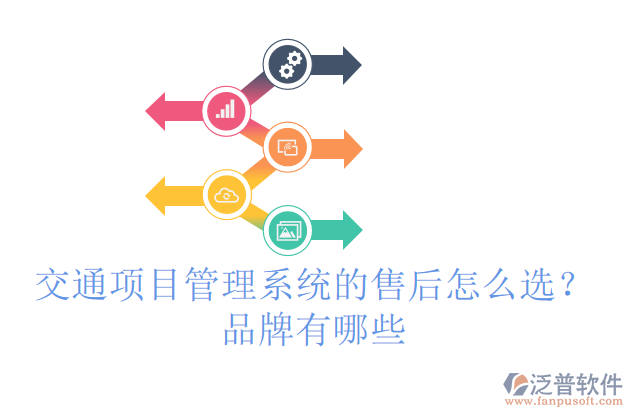 交通項目管理系統(tǒng)的售后怎么選？品牌有哪些