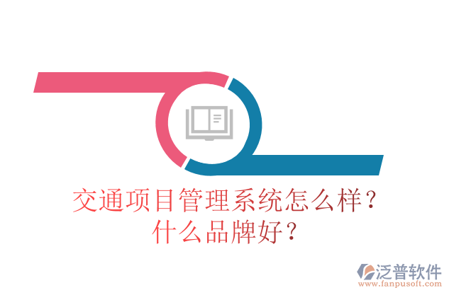 交通項目管理系統(tǒng)怎么樣？什么品牌好？