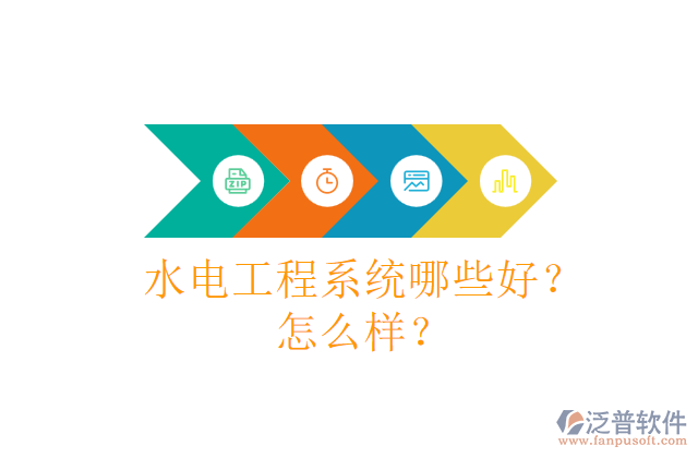 水電工程系統(tǒng)哪些好？怎么樣？