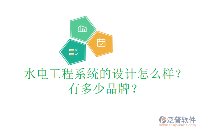 水電工程系統(tǒng)的設(shè)計(jì)怎么樣？有多少品牌？