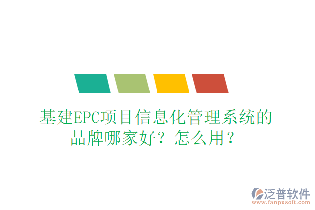 基建EPC項(xiàng)目信息化管理系統(tǒng)的品牌哪家好？怎么用？
