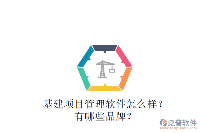 基建項(xiàng)目管理軟件怎么樣？有哪些品牌？