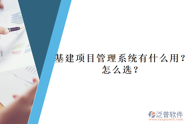 基建項(xiàng)目管理系統(tǒng)有什么用？怎么選？     