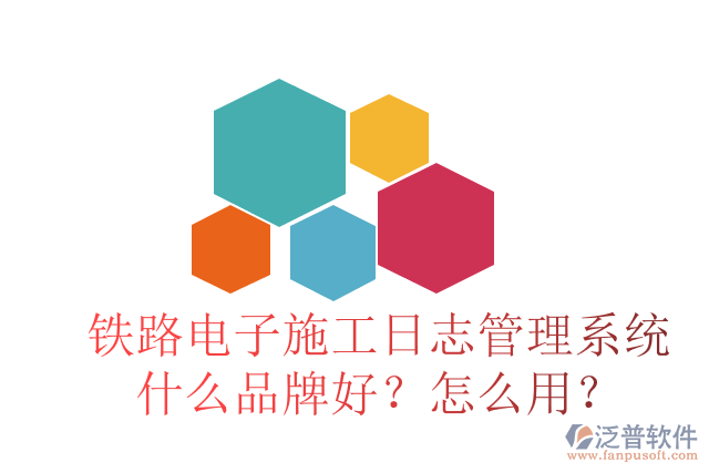 鐵路電子施工日志管理系統(tǒng)什么品牌好？怎么用？