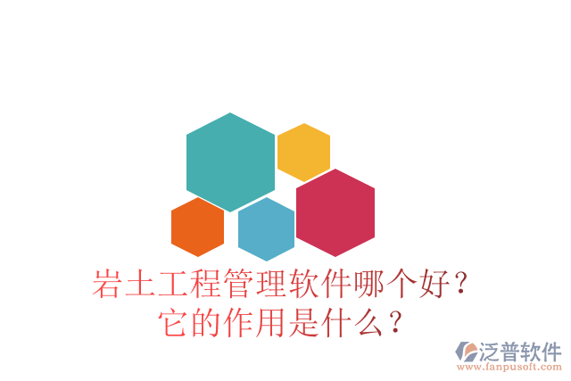 巖土工程管理軟件哪個(gè)好？它的作用是什么？
