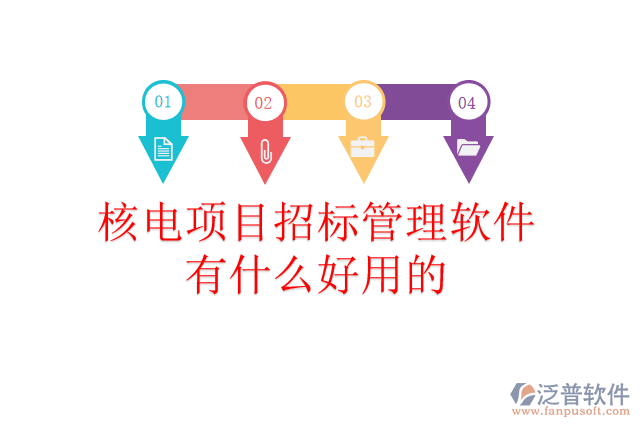 核電項(xiàng)目招標(biāo)管理軟件有什么好用的？