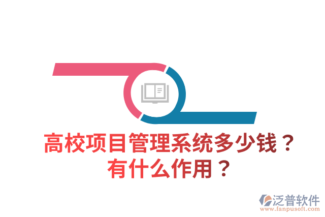 高校項(xiàng)目管理系統(tǒng)多少錢(qián)？有什么作用？