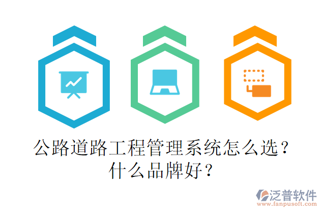 公路道路工程管理系統(tǒng)怎么選？什么品牌好？