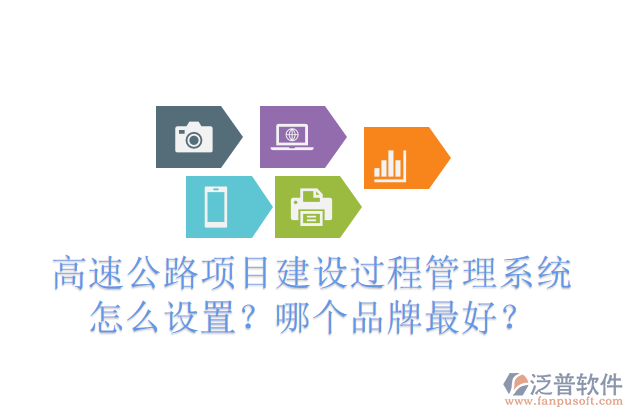 高速公路項目建設(shè)過程管理系統(tǒng)怎么設(shè)置？哪個品牌最好？