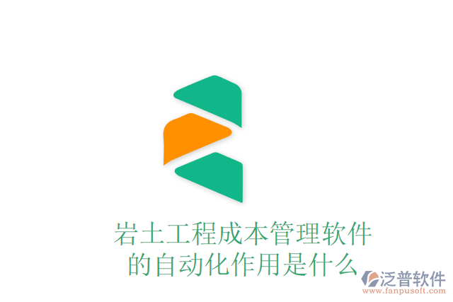 巖土工程成本管理軟件的自動化作用是什么