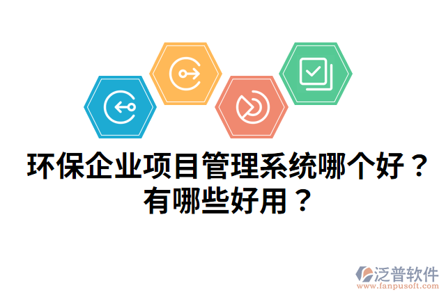 環(huán)保企業(yè)項目管理系統(tǒng)哪個好？有哪些好用？