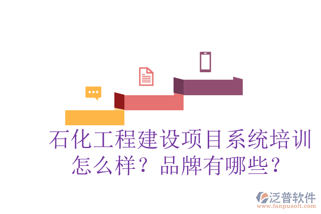 石化工程建設(shè)項(xiàng)目系統(tǒng)培訓(xùn)怎么樣？品牌有哪些？