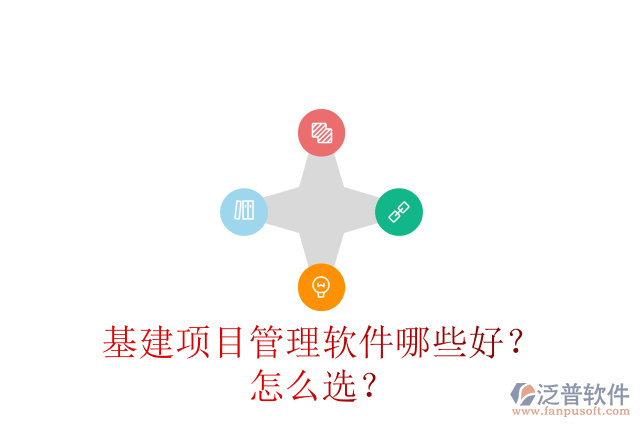 基建項目管理軟件哪些好？怎么選？