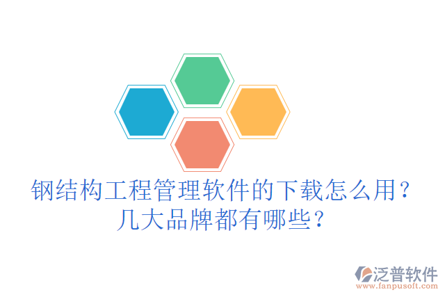 鋼結(jié)構(gòu)工程管理軟件的下載怎么用？幾大品牌都有哪些？