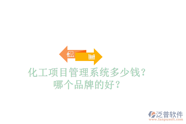 化工項(xiàng)目管理系統(tǒng)多少錢？哪個(gè)品牌的好？