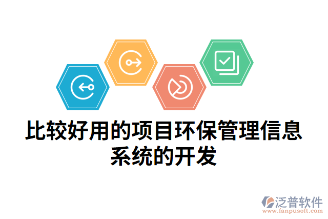 比較好用的項目環(huán)保管理信息系統(tǒng)的開發(fā)