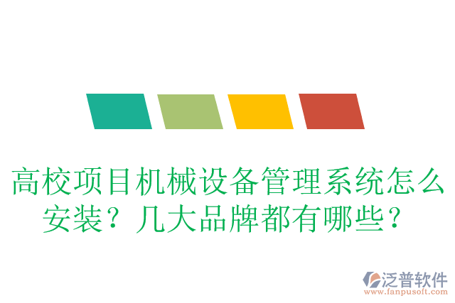 高校項目管理系統(tǒng)怎么安裝？有哪些品牌？