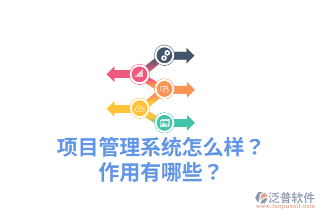 項目管理系統(tǒng)怎么樣？作用有哪些？