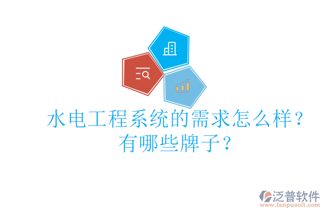 水電工程系統(tǒng)的需求怎么樣？有哪些牌子？