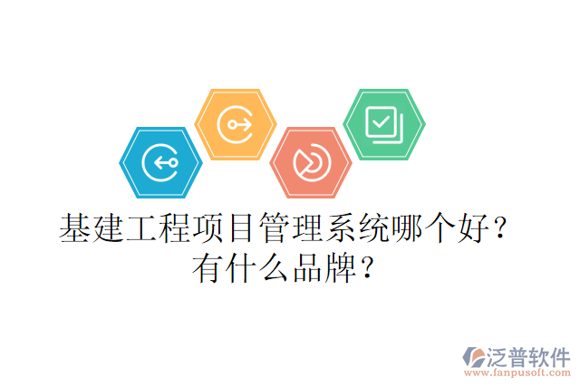 基建工程項(xiàng)目管理系統(tǒng)哪個(gè)好？有什么品牌？