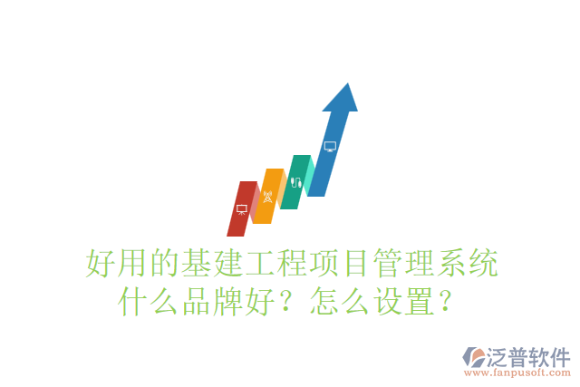 好用的基建工程項目管理系統(tǒng)什么品牌好？怎么設(shè)置？