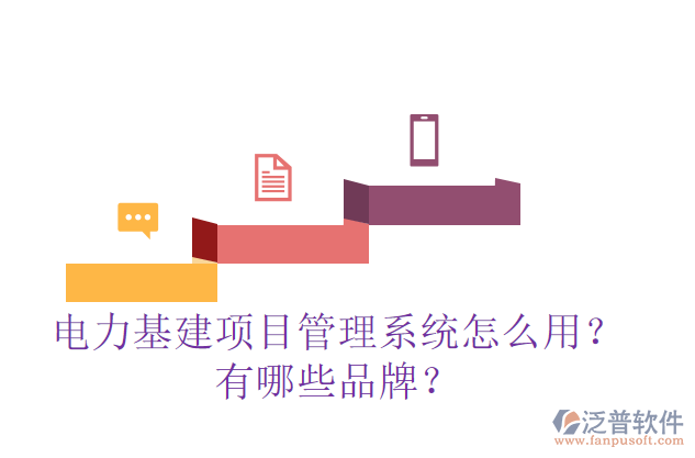 電力基建項(xiàng)目管理系統(tǒng)怎么用？有哪些品牌？
