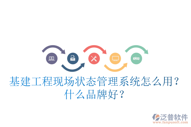 基建工程現(xiàn)場狀態(tài)管理系統(tǒng)怎么用？什么品牌好？