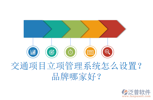 交通項目立項管理系統(tǒng)怎么設(shè)置？品牌哪家好？
