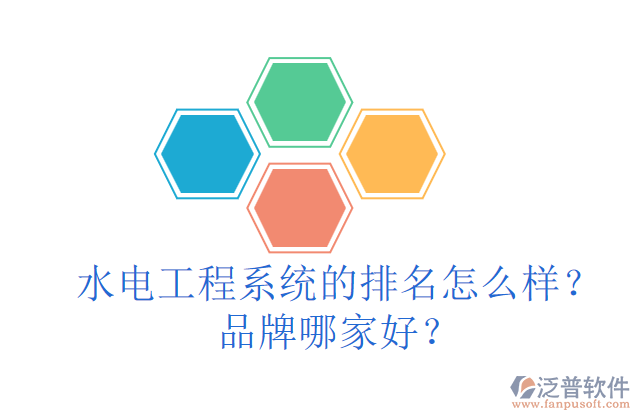 水電工程系統(tǒng)的排名怎么樣？品牌哪家好？