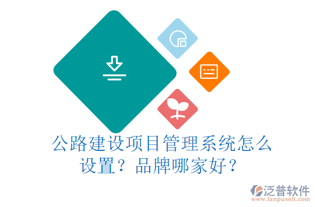 公路建設(shè)項(xiàng)目管理系統(tǒng)怎么設(shè)置？品牌哪家好？