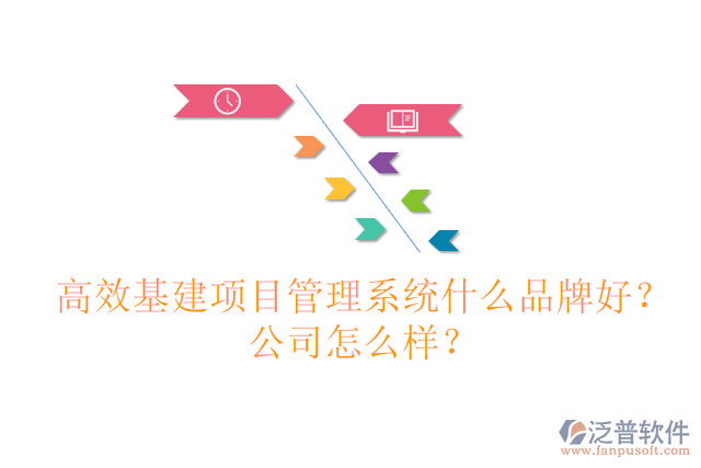 高效基建項目管理系統(tǒng)什么品牌好？公司怎么樣？