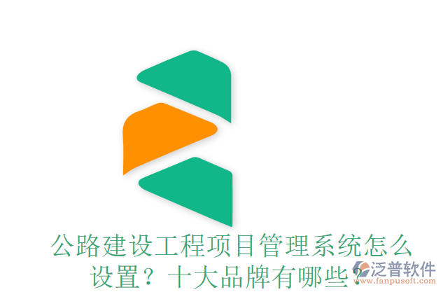公路建設(shè)工程項(xiàng)目管理系統(tǒng)怎么設(shè)置？十大品牌有哪些？