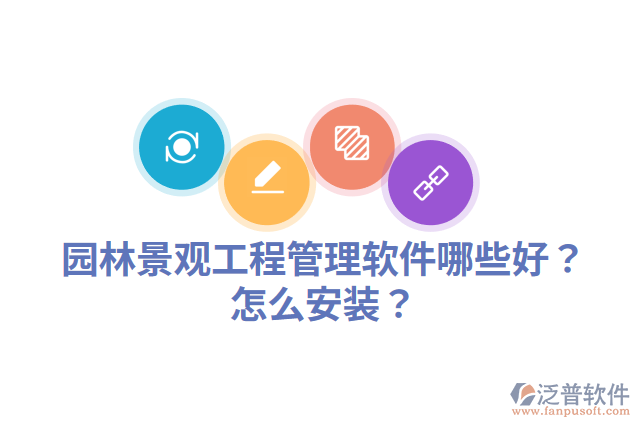 園林景觀工程管理軟件哪些好？怎么安裝？