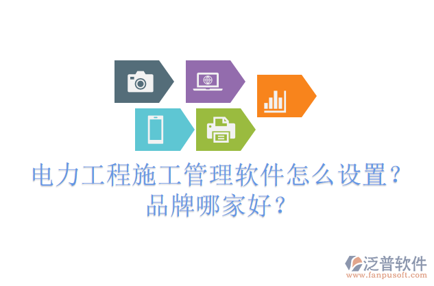 電力工程施工管理軟件怎么設(shè)置？品牌哪家好？