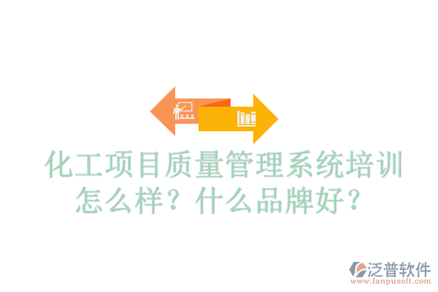 化工項目質(zhì)量管理系統(tǒng)培訓(xùn)怎么樣？什么品牌好？