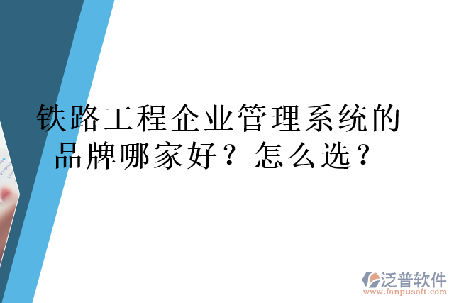 鐵路工程企業(yè)管理系統(tǒng)的品牌哪家好？怎么選？