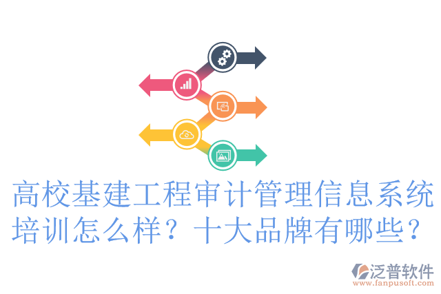 高校基建工程審計(jì)管理信息系統(tǒng)培訓(xùn)怎么樣？十大品牌有哪些？