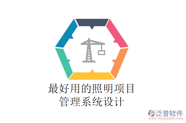 最好用的照明項目管理系統(tǒng)設(shè)計