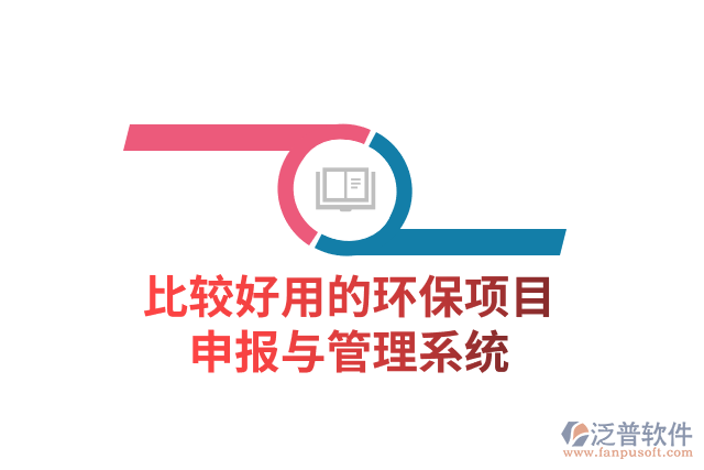 比較好用的環(huán)保項目申報與管理系統(tǒng)
