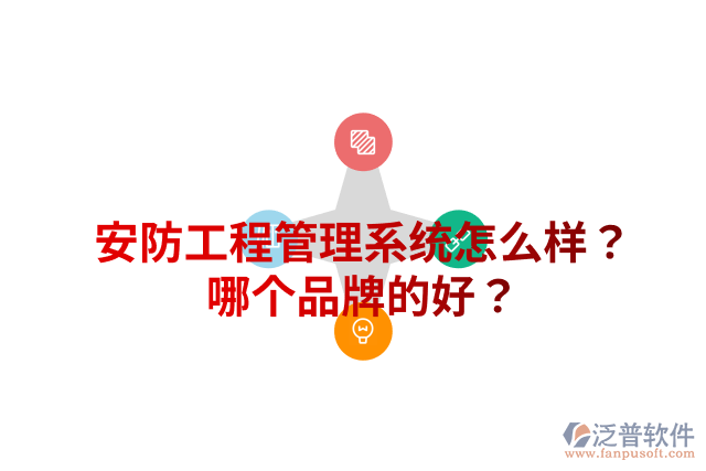 安防工程管理系統(tǒng)怎么樣？哪個(gè)品牌的好？